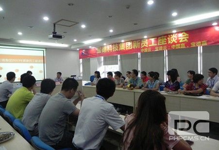宝腾互联新员工座谈会2